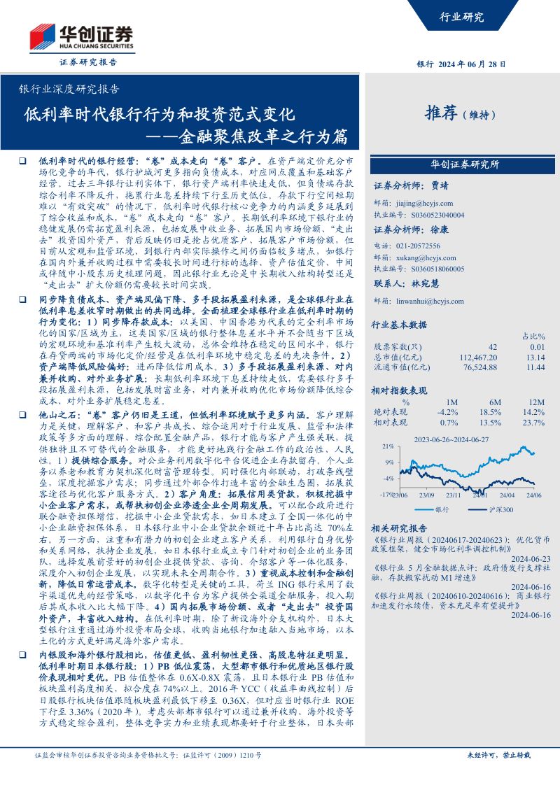 银行业深度研究报告：金融聚焦改革之行为篇低利率时代银行行为和投资范式变化-240628（29页）