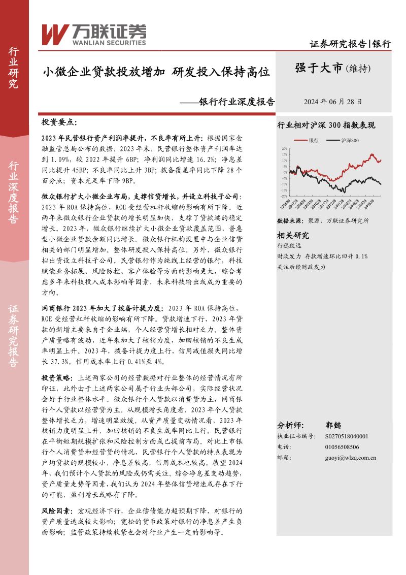 银行行业深度报告:小微企业贷款投放增加研发投入保持高位-240628(16页)