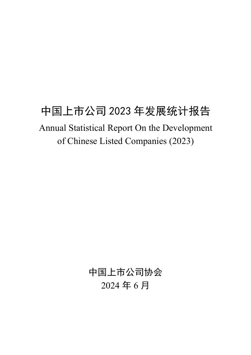 中国上市公司协会：中国上市公司2023年发展统计报告（99页）