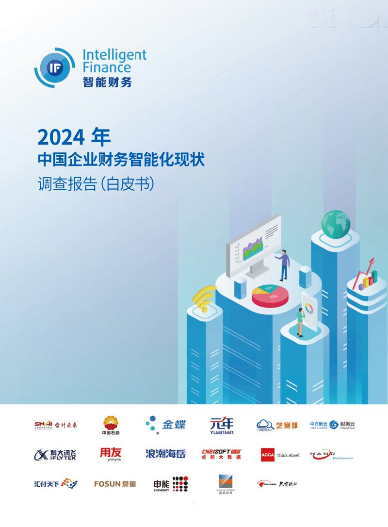 中国石油&金蝶&元年:2024年中国企业财务智能化现状调查报告(108页)