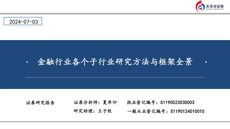 金融行业各个子行业研究方法与框架全景-240703(73页)