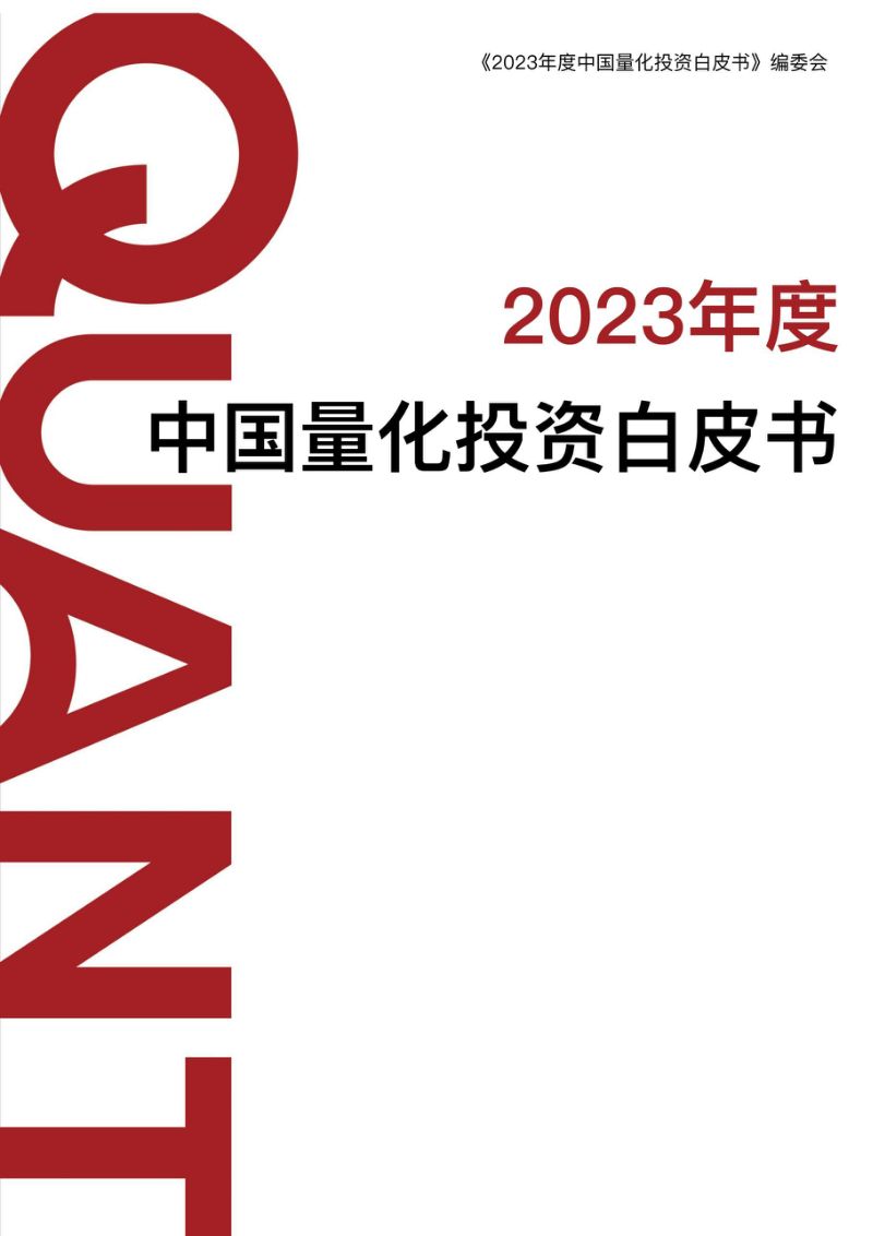 宽邦科技：2023年度中国量化投资白皮书（196页）