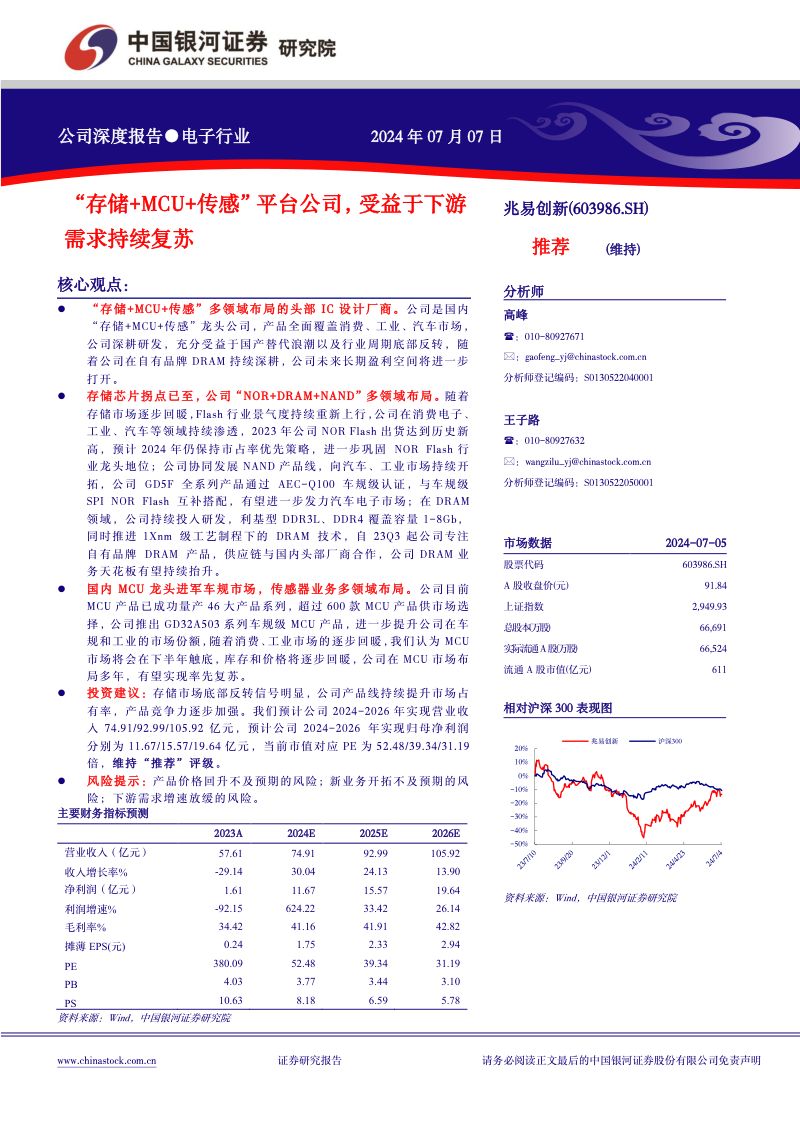 兆易创新-公司研究报告-“存储+MCU+传感”平台公司受益于下游需求持续复苏-240707（22页）