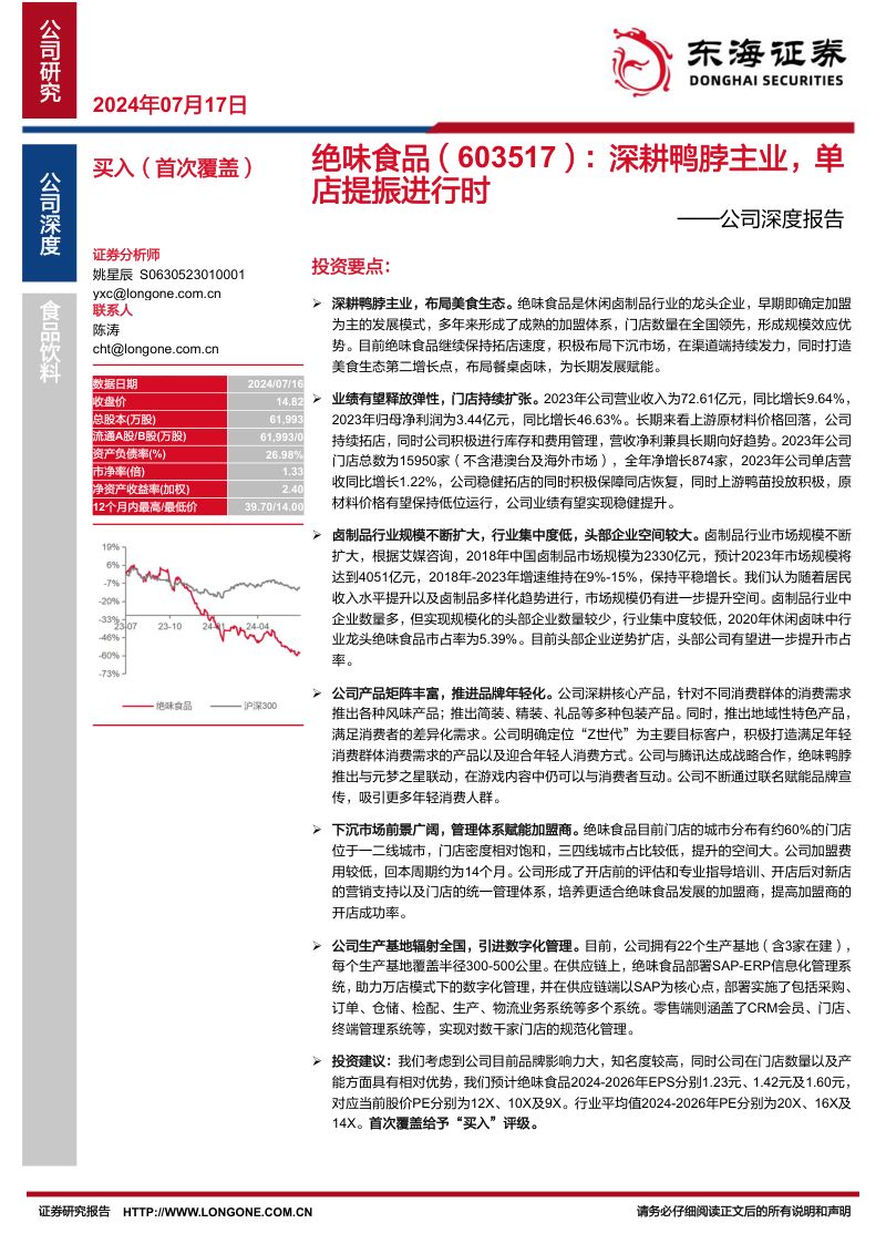 绝味食品-公司深度报告：深耕鸭脖主业单店提振进行时-240717（33页）