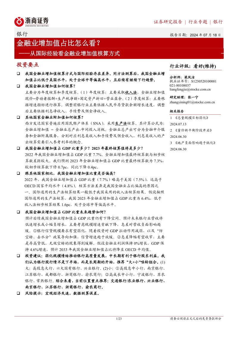 银行业从国际经验看金融业增加值核算方式：金融业增加值占比怎么看？-240718（23页）