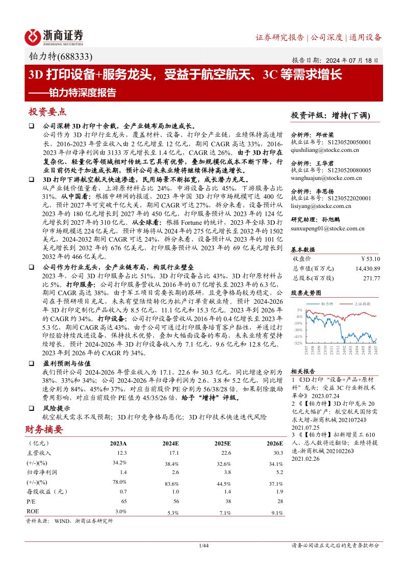 铂力特-公司深度报告:3D打印设备+服务龙头受益于航空航天、3C等需求增长-240718(44页)