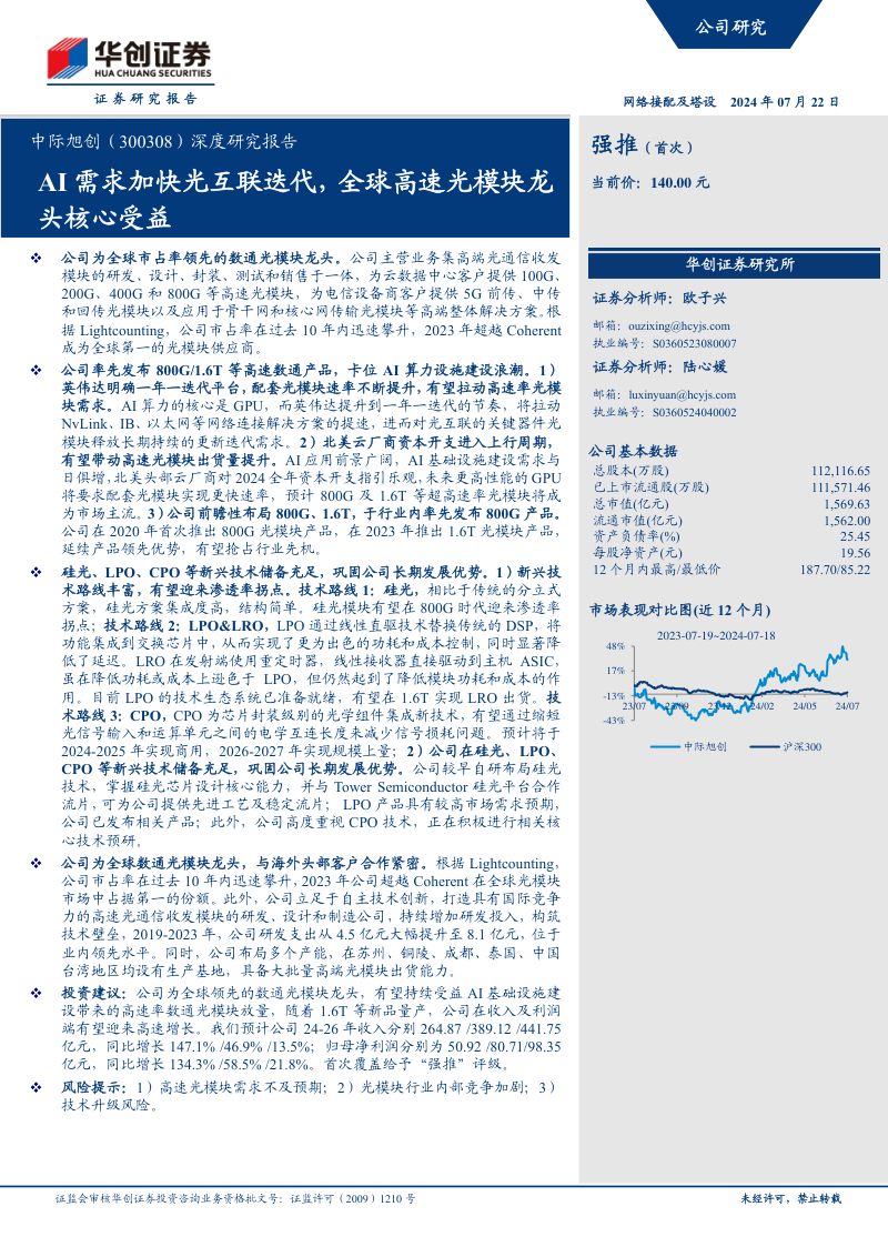中际旭创-公司深度研究报告：AI需求加快光互联迭代全球高速光模块龙头核心受益-240722（36页）