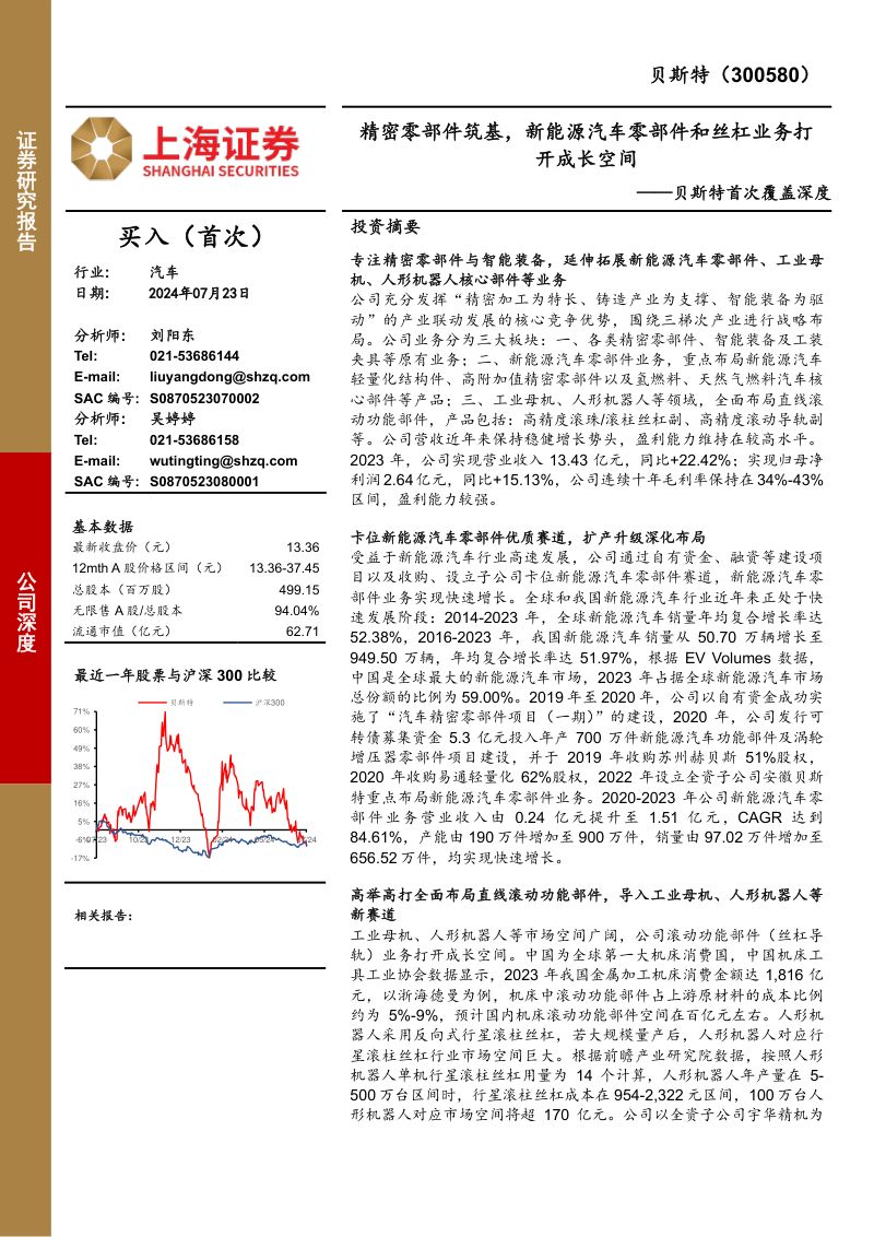贝斯特-公司首次覆盖深度报告：精密零部件筑基新能源汽车零部件和丝杠业务打开成长空间-240723（34页）
