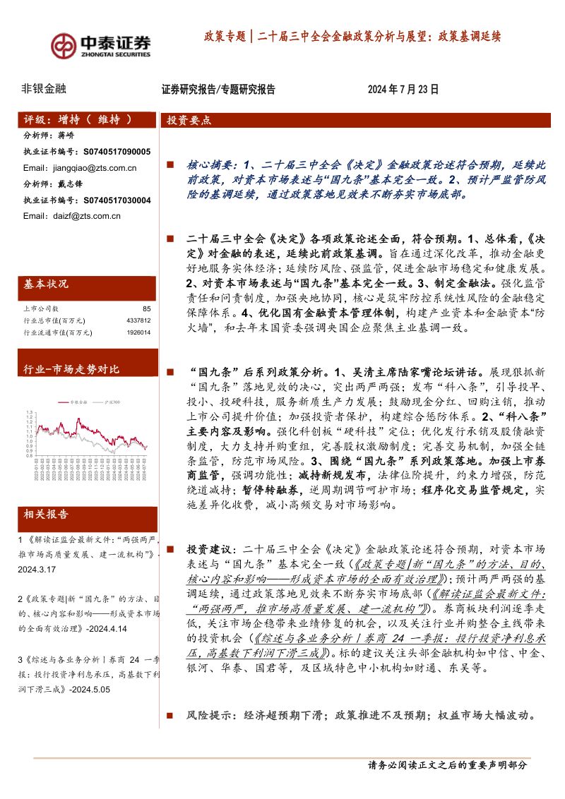 非银金融行业政策专题│二十届三中全会金融政策分析与展望:政策基调延续-240723(26页)