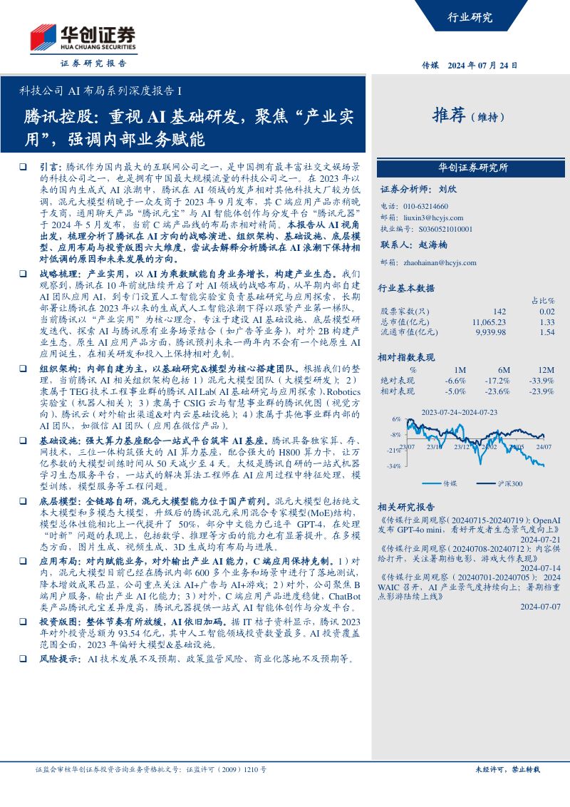 传媒行业科技公司AI布局系列深度报告I:腾讯控股重视AI基础研发聚焦“产业实用”强调内部业务赋能-240724(20页)