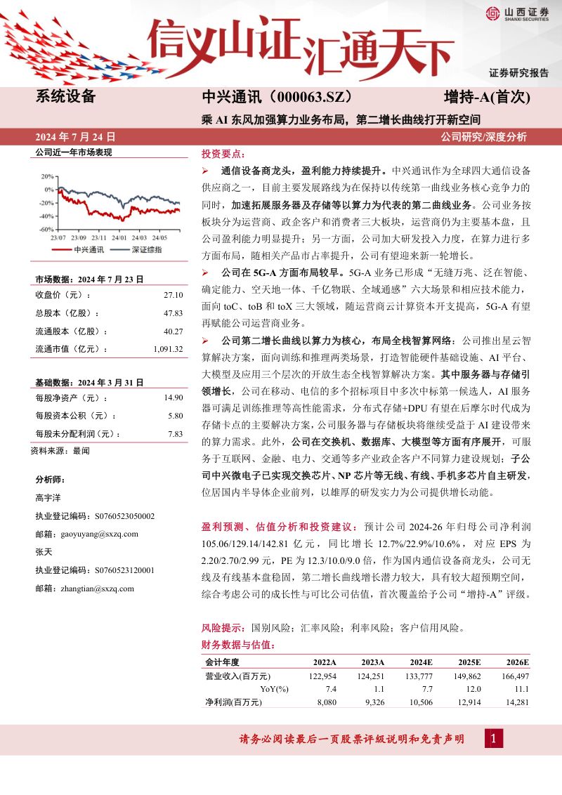 中兴通讯-公司研究报告-乘AI东风加强算力业务布局第二增长曲线打开新空间-240724(28页)