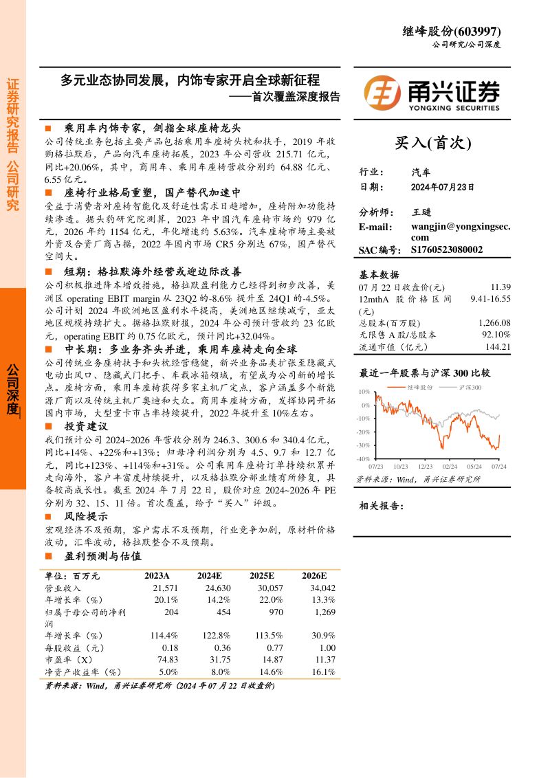 继峰股份-公司首次覆盖深度报告:多元业态协同发展内饰专家开启全球新征程-240723(25页)