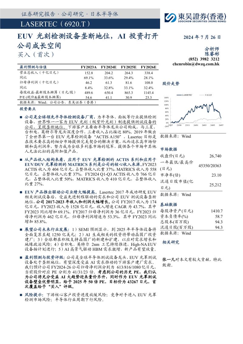 LASERTEC-港股公司研究报告-EUV光刻检测设备垄断地位AI投资打开公司成长空间-240726（27页）