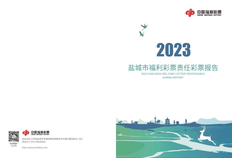 中国福利彩票：2023年度盐城市福利彩票责任彩票报告（18页）