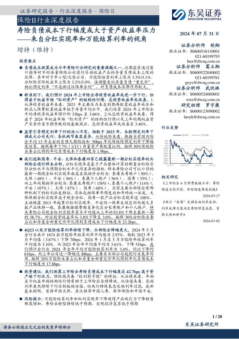 保险Ⅱ行业深度报告：来自分红实现率和万能结算利率的视角寿险负债成本下行幅度或大于资产收益率压力-240731（20页）