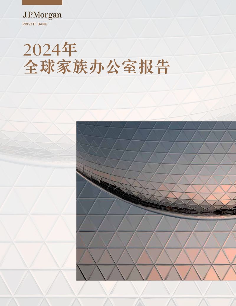 摩根大通：2024年全球家族办公室报告（97页）