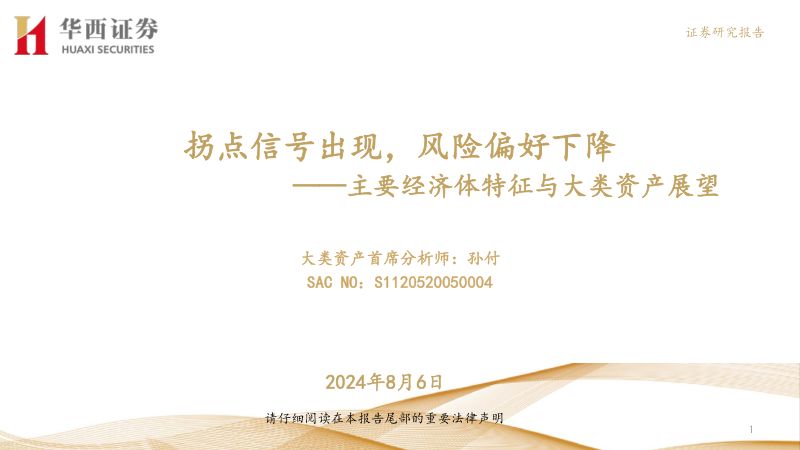 主要经济体特征与大类资产展望：拐点信号出现风险偏好下降-240806（92页）