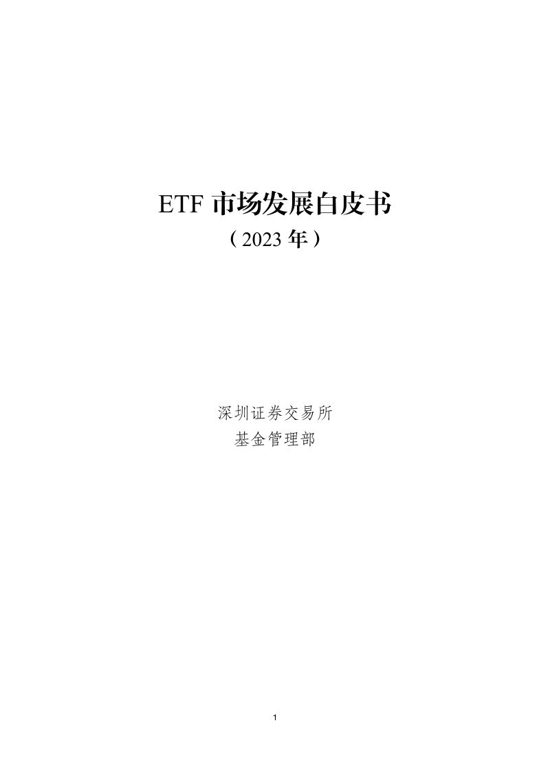 深圳证券交易所：ETF市场发展白皮书（2023年）（40页）