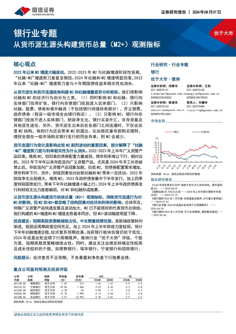 银行业专题：从货币派生源头构建货币总量（M2+）观测指标-240807（19页）