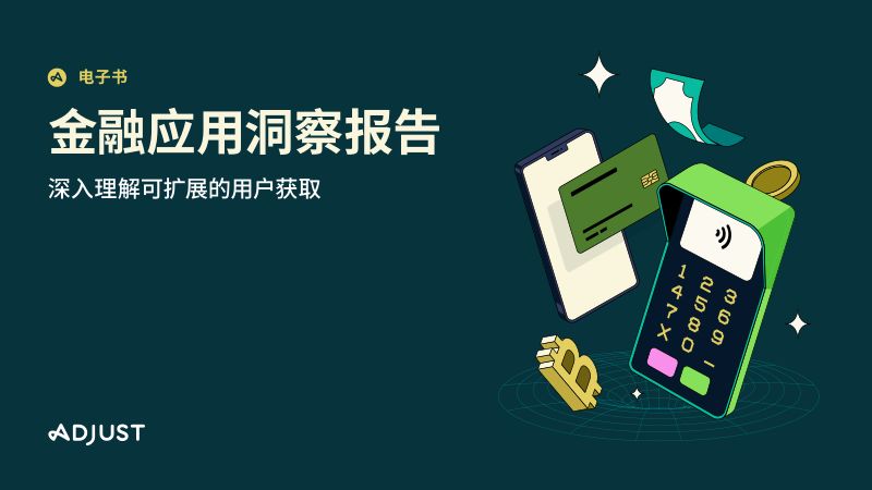 Adjust:2024金融应用洞察报告(27页)