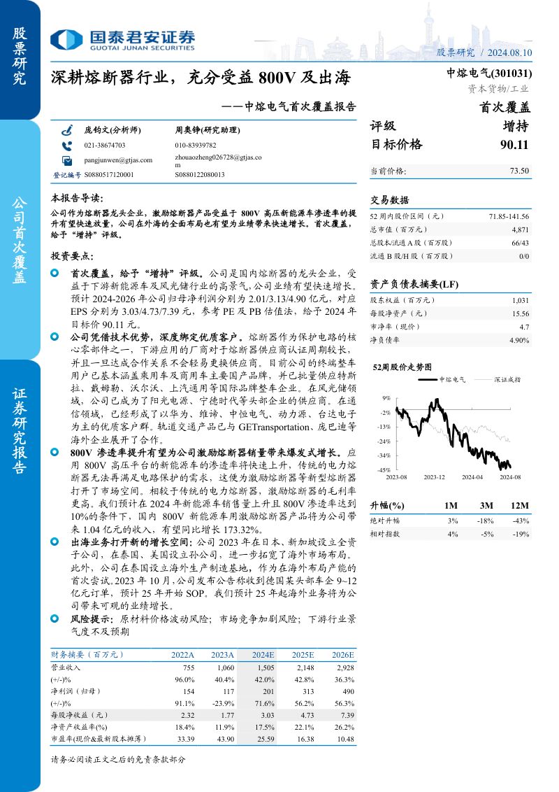 中熔电气-公司首次覆盖报告:深耕熔断器行业充分受益800V及出海-240810(30页)