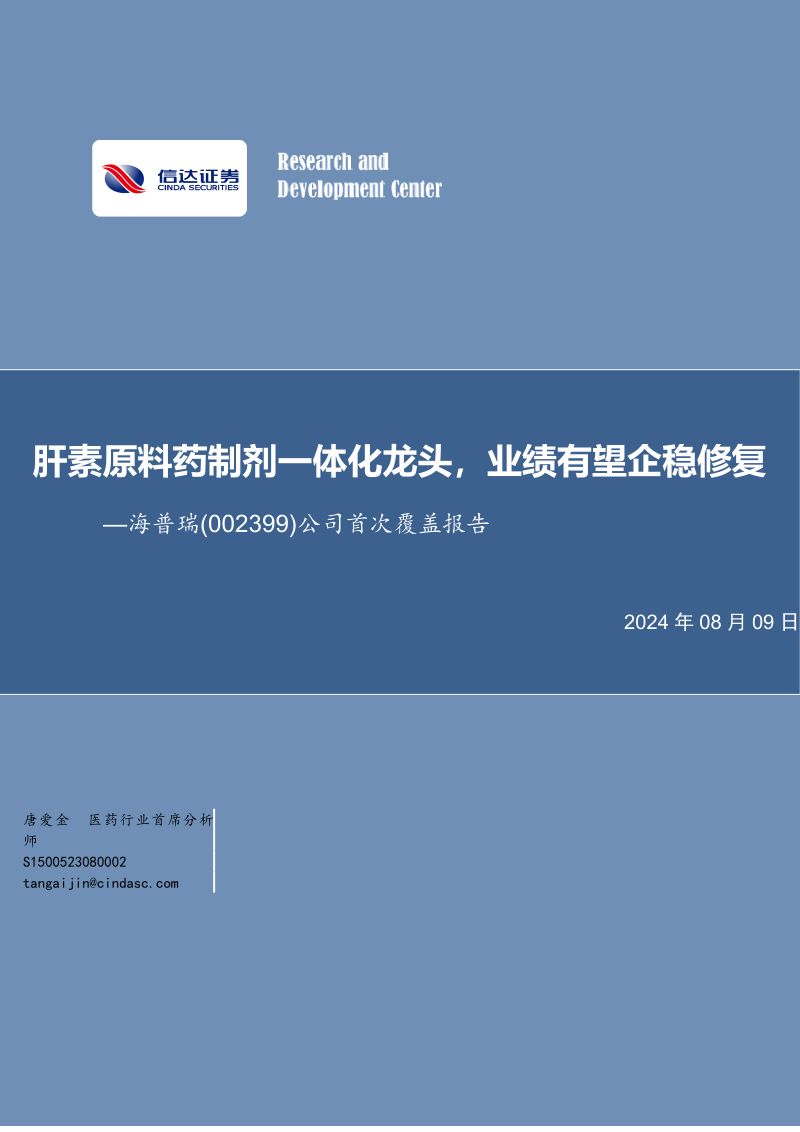 海普瑞-公司首次覆盖报告:肝素原料药制剂一体化龙头业绩有望企稳修复-240809(20页)