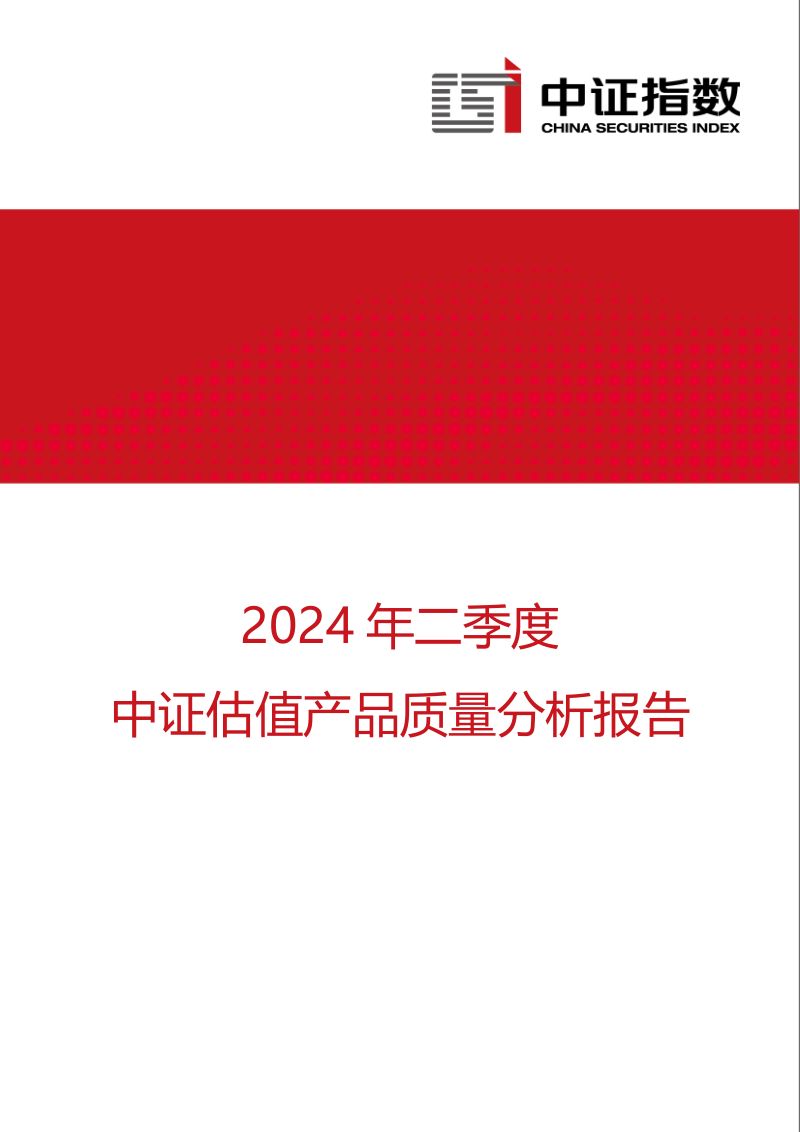 中证指数：2024年二季度中证估值产品质量分析报告（13页）