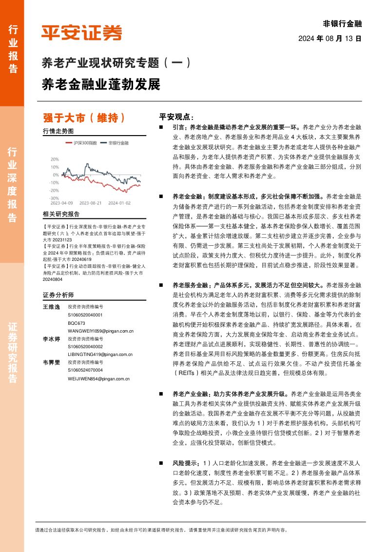 非银行金融行业养老产业现状研究专题(一):养老金融业蓬勃发展-240813(20页)