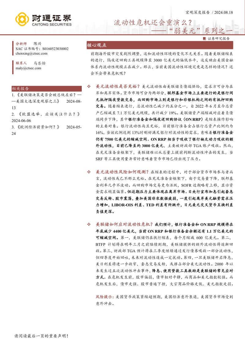 “弱美元”系列之一:流动性危机还会重演么?-240818(16页)