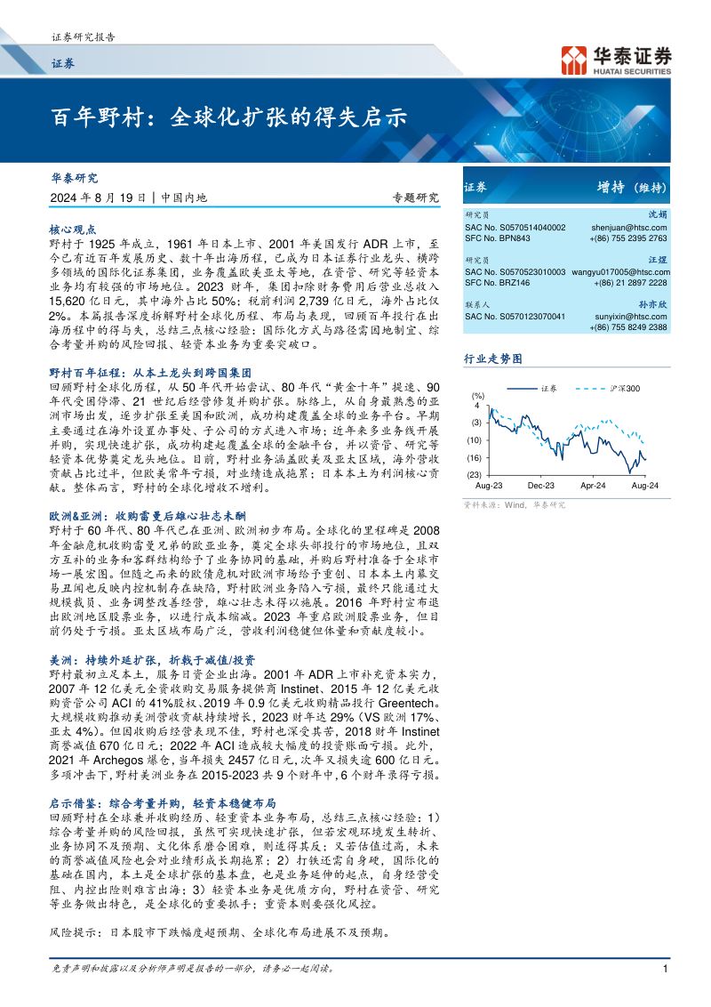 证券行业:百年野村全球化扩张的得失启示-240819(50页)