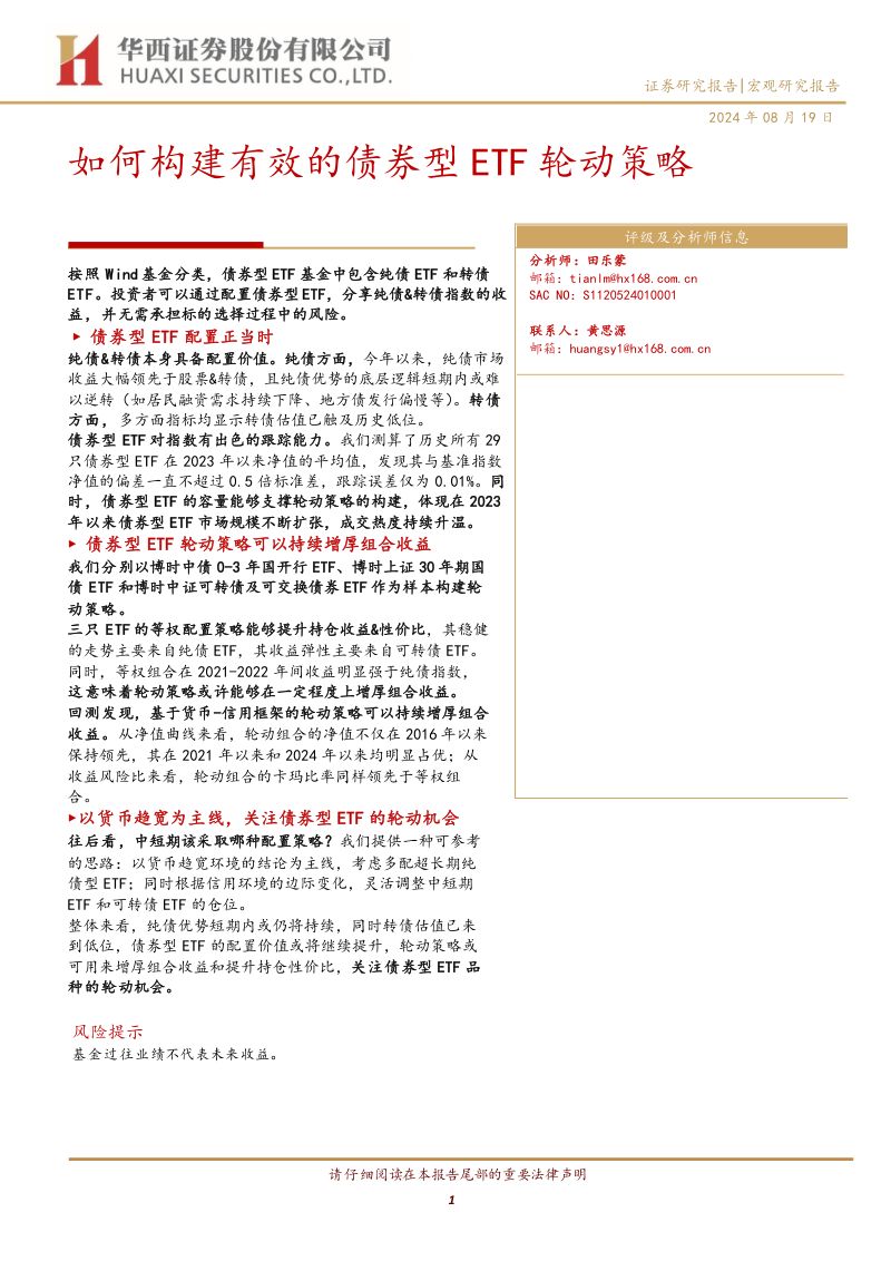 如何构建有效的债券型ETF轮动策略-240819(16页)