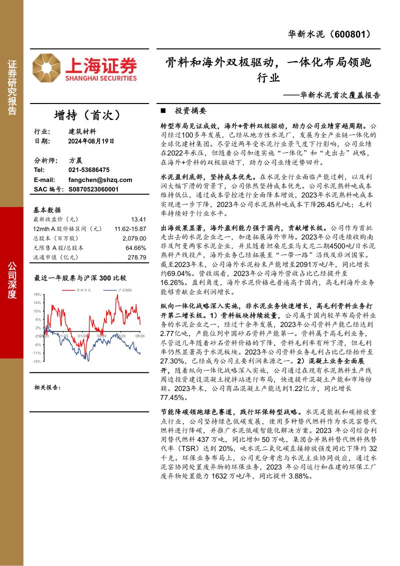 华新水泥-公司首次覆盖报告:骨料和海外双极驱动一体化布局领跑行业-240819(27页)