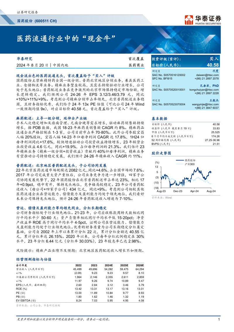 国药股份-公司研究报告-医药流通行业中的“现金牛”-240820(34页)