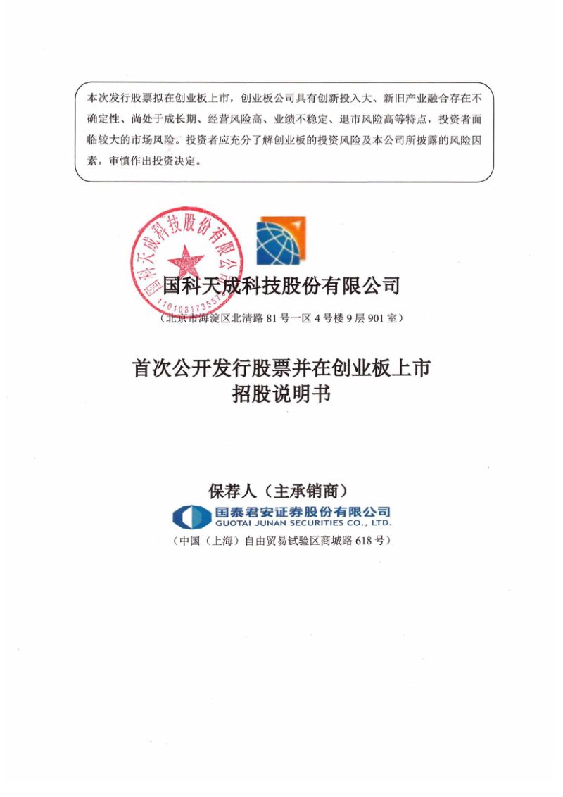 国科天成科技股份有限公司创业板上市招股说明书(338页)