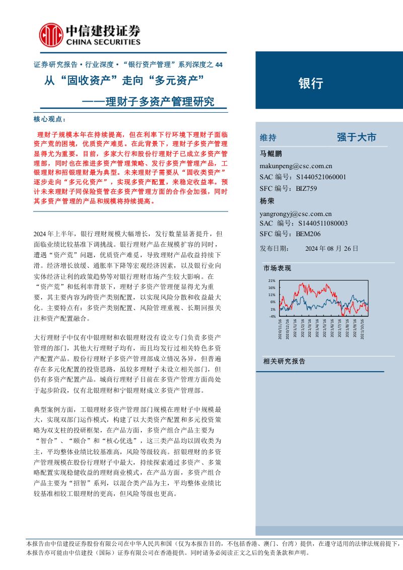 银行业：从“固收资产”走向“多元资产”理财子多资产管理研究-240826（23页）