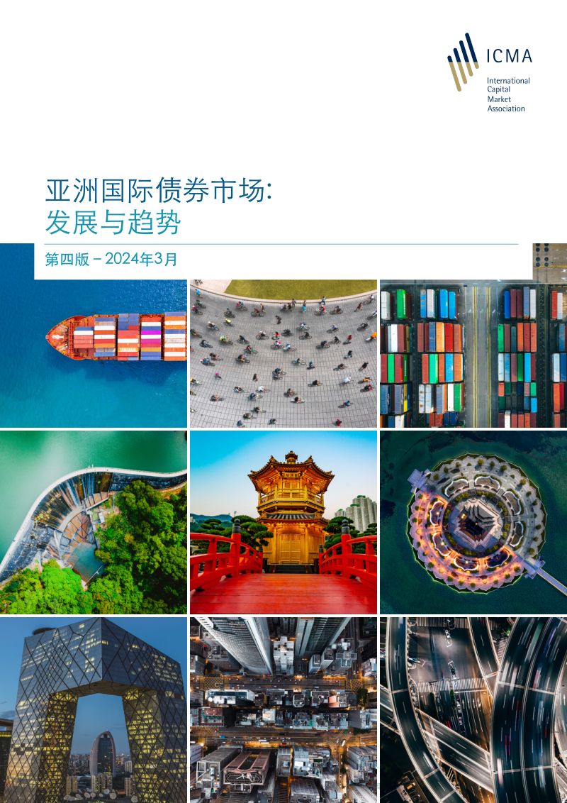 国际资本市场协会：2024亚洲国际债券市场：发展与趋势报告（44页）
