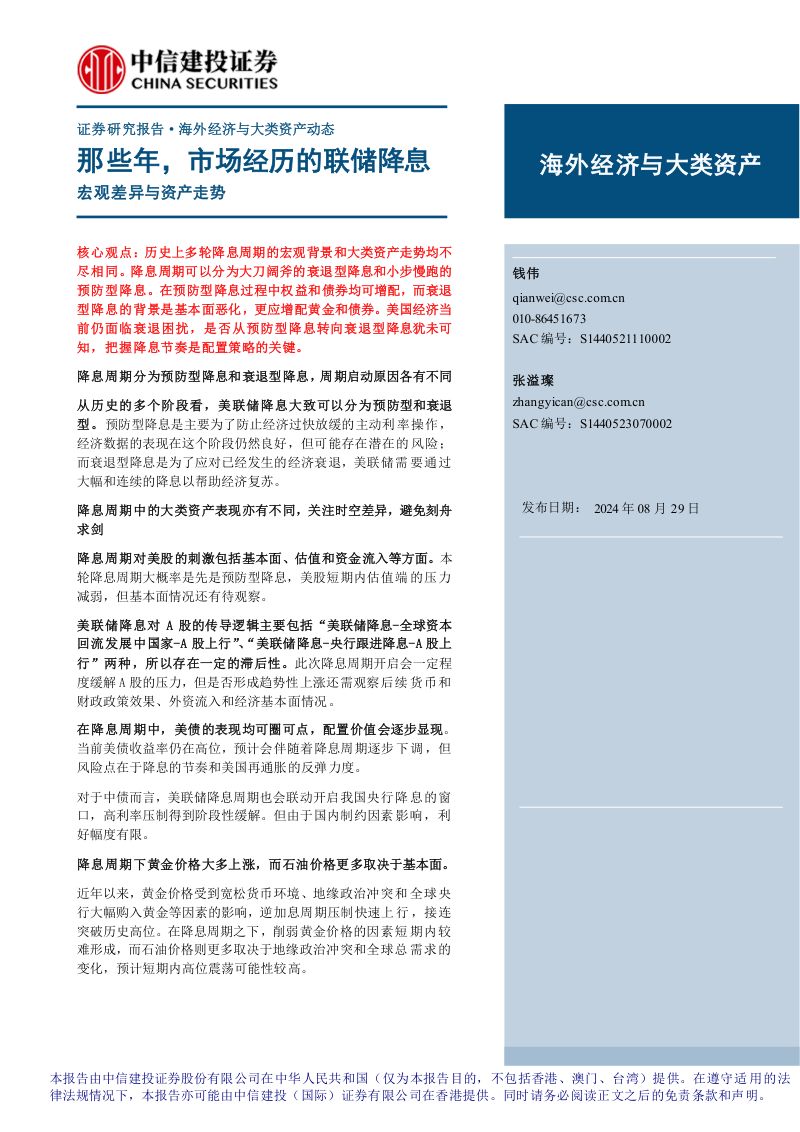 海外经济与大类资产:宏观差异与资产走势那些年市场经历的联储降息-240829(15页)