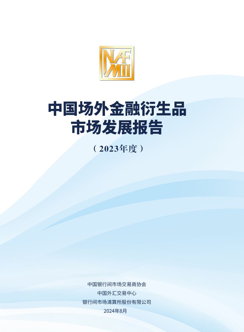 交易商协会&上海清算所:中国场外金融衍生品市场发展报告(2023年度)(90页)