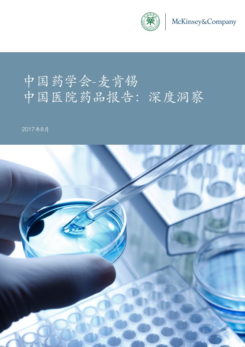 麦肯锡：2017中国医院药品深度洞查报告（46页）中文版（46页）