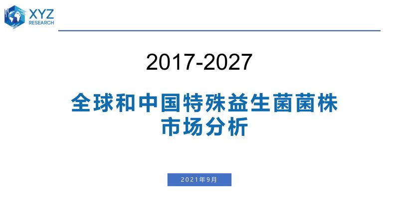 XYZ：2017-2027全球和中国特殊益生菌菌株市场分析报告（18页）