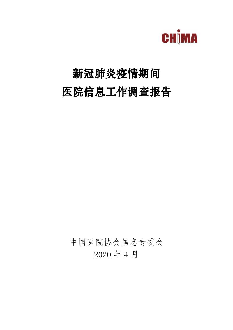 CHIMA：新冠肺炎疫情期间医院信息工作调查报告(31页)