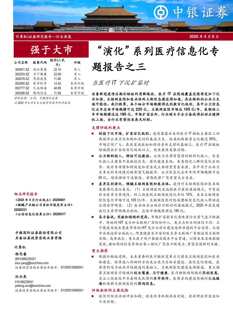 【研报】计算机行业“演化”系列医疗信息化专题报告之三：当医疗IT下沉扩容时-20200406[25页]