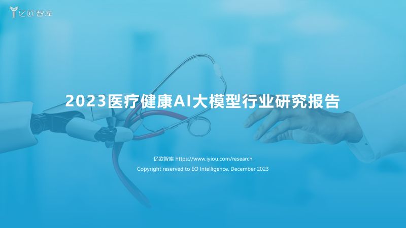 36氪：AI医疗行业研究报告(43页)