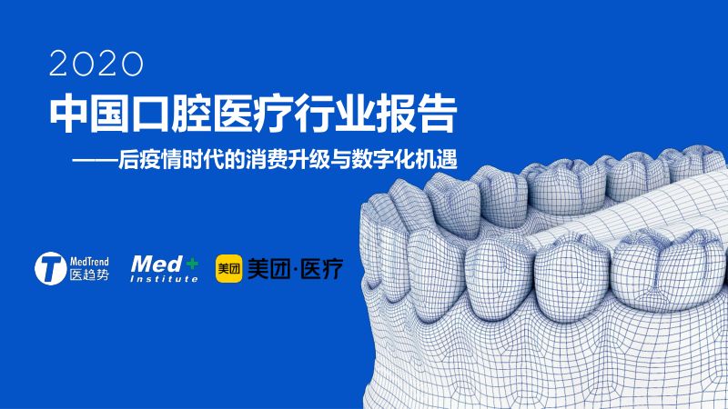 医趋势：2020中国口腔医疗行业报告：后疫情时代的消费升级与数字化机遇（59页）