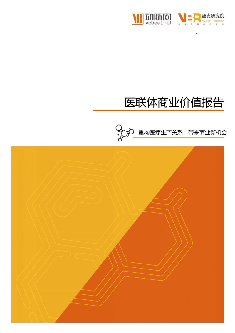 动脉网&蛋壳研究院:医联体商业价值报告(60页)