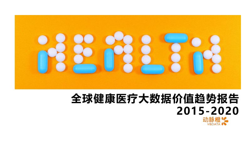 动脉橙:全球健康医疗大数据价值趋势报告(20页)