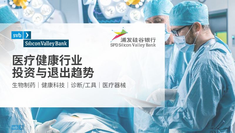 svb：2021年医疗健康行业投资与退出趋势（37页）