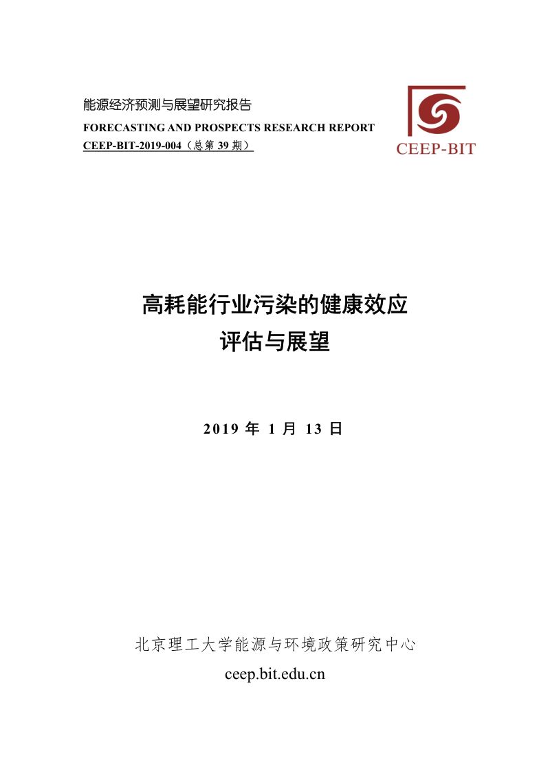 CEEP-BIT：高耗能行业污染的健康效应评估与展望（15页）
