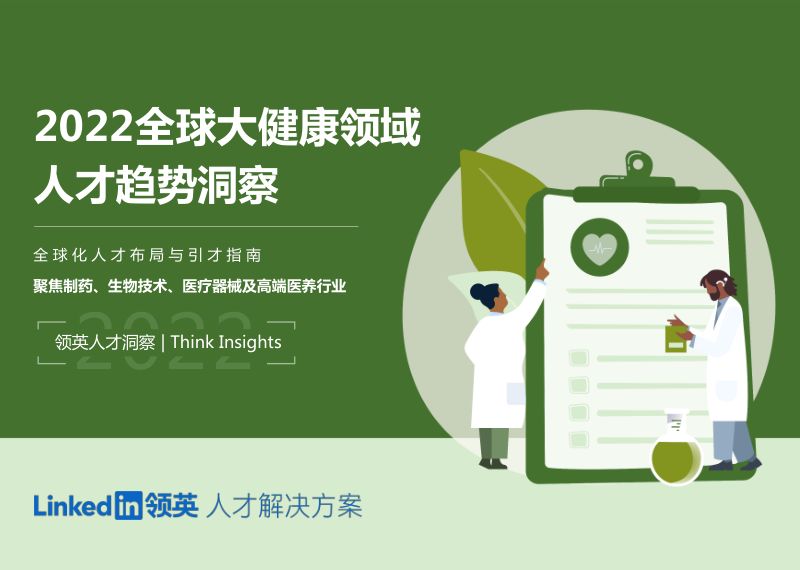 领英：全球大健康领域人才趋势洞察（71页）