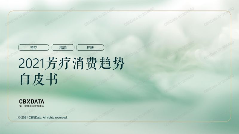 2021芳疗消费趋势白皮书（35页）